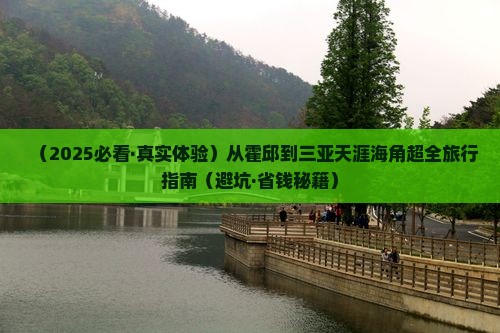 霍邱出发三亚天涯海角旅行社