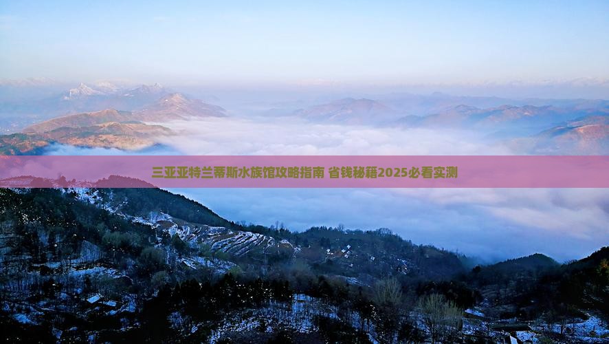 马鞍山出发三亚亚特兰蒂斯水族馆哪里玩