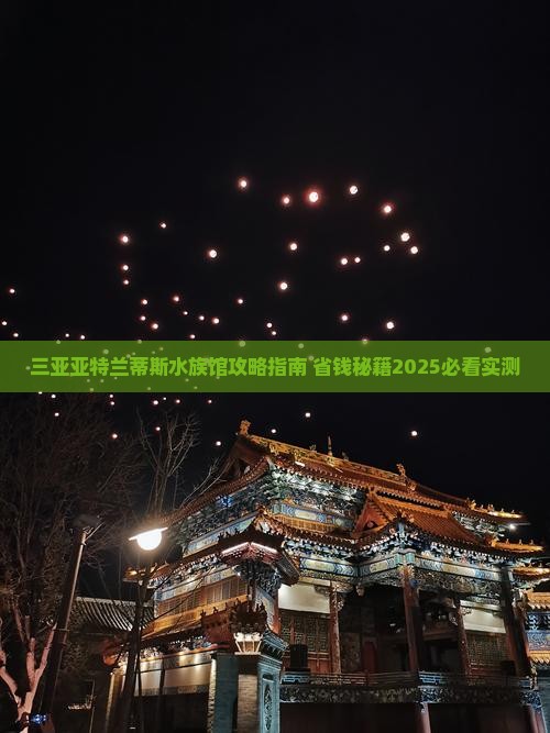 马鞍山出发三亚亚特兰蒂斯水族馆哪里玩