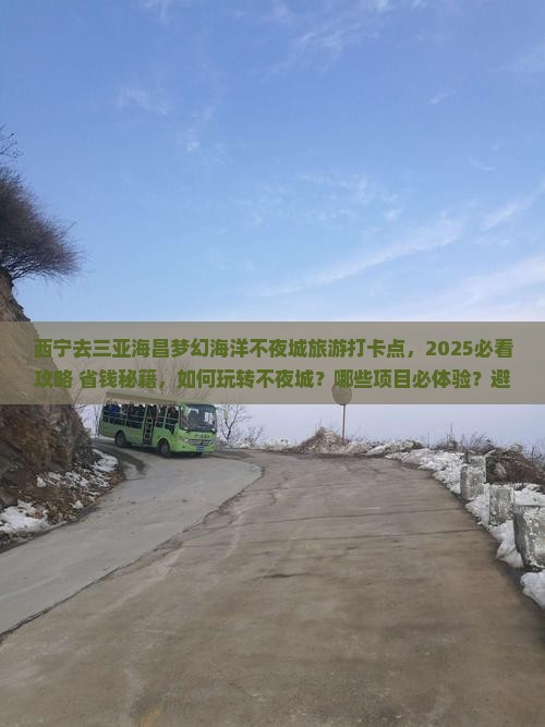 西宁去三亚海昌梦幻海洋不夜城旅游打卡点