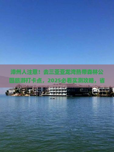 漳州前往三亚亚龙湾热带森林公园旅游打卡点