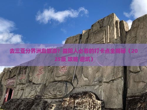 益阳去三亚分界洲岛旅游打卡点