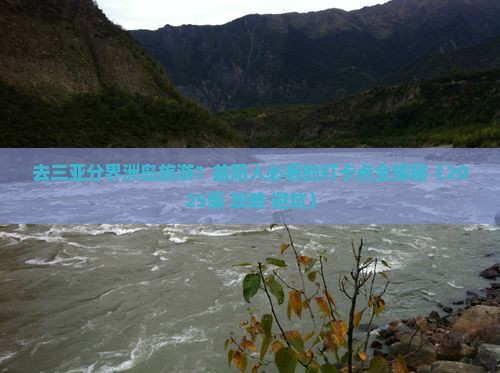益阳去三亚分界洲岛旅游打卡点