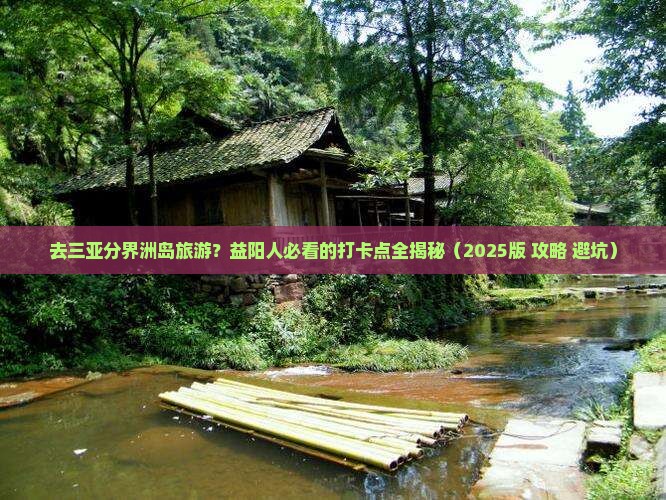益阳去三亚分界洲岛旅游打卡点