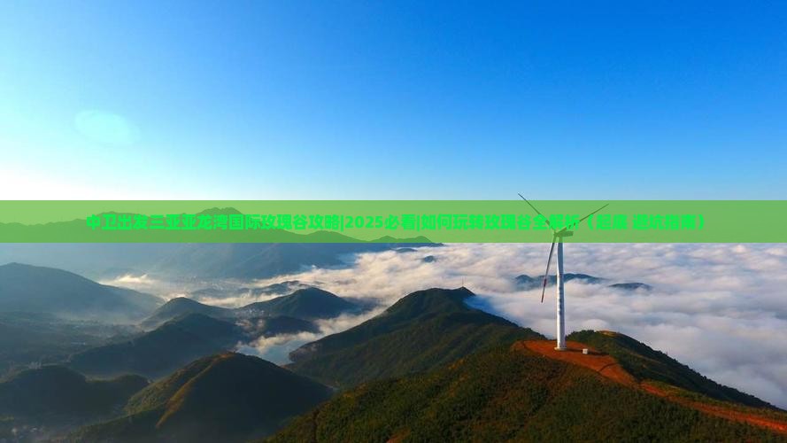 中卫出发三亚亚龙湾国际玫瑰谷攻略