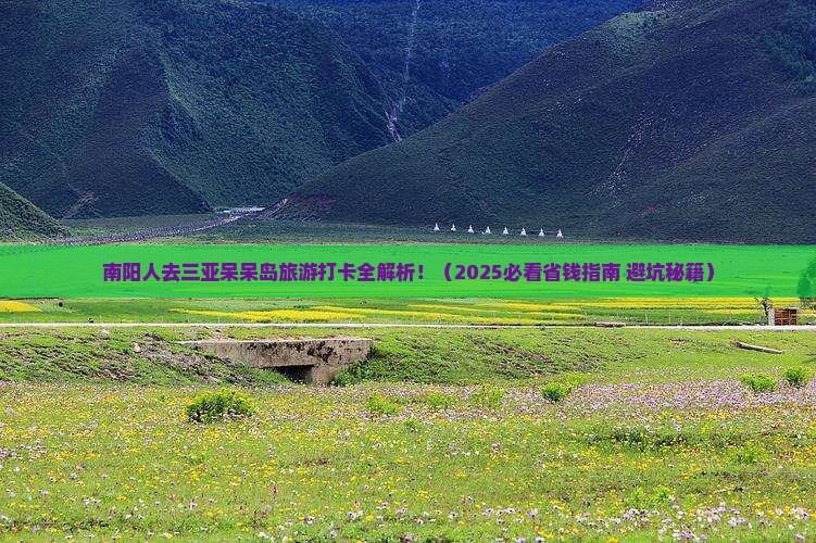 南阳出发三亚呆呆岛旅游打卡点