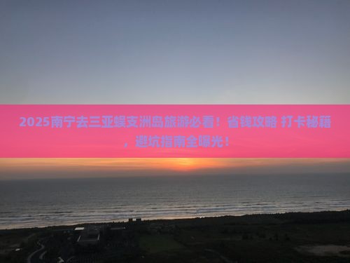 南宁去三亚蜈支洲岛旅游打卡点