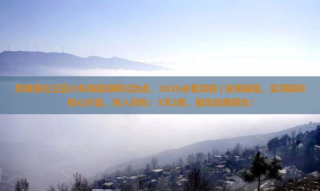 黔南前往三亚小东海旅游网红地点 黔南前往三亚小东海旅游网红地点