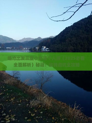 临沧出发三亚小东海个人游