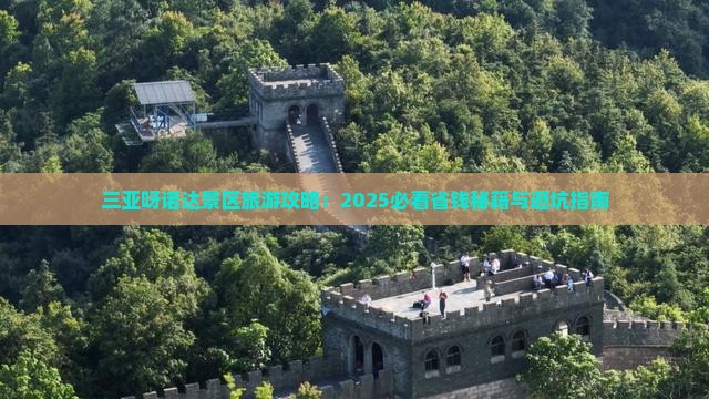 鞍山前往三亚呀诺达景区哪里玩