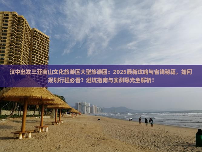 汉中出发三亚南山文化旅游区大型旅游团