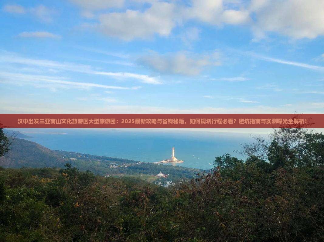 汉中出发三亚南山文化旅游区大型旅游团