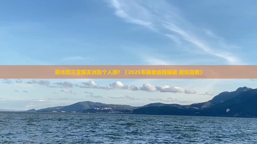 丽水出发三亚蜈支洲岛个人游