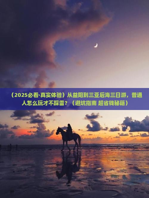 益阳前往三亚后海三日游