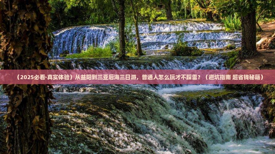 益阳前往三亚后海三日游