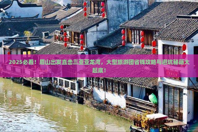 眉山去三亚亚龙湾热带森林公园大型旅游团