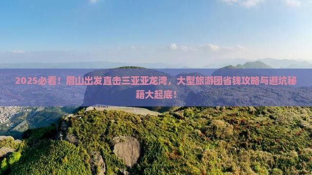 眉山去三亚亚龙湾热带森林公园大型旅游团