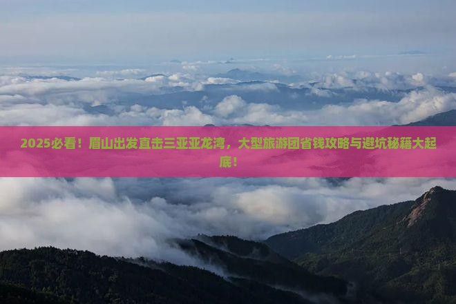 眉山去三亚亚龙湾热带森林公园大型旅游团