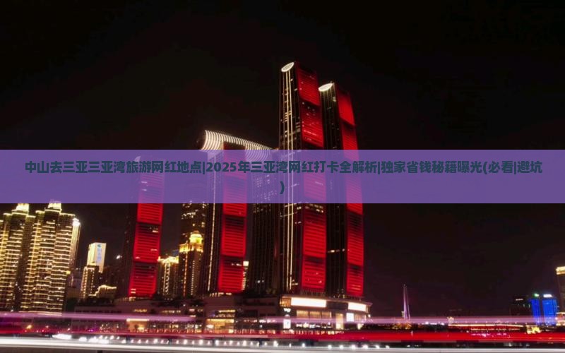 中山去三亚三亚湾旅游网红地点