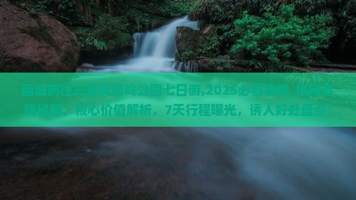 运城前往三亚凤凰岭公园七日游