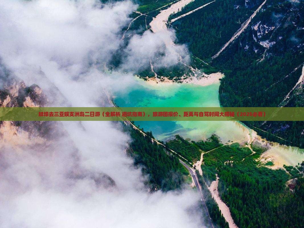 蚌埠去三亚蜈支洲岛二日游