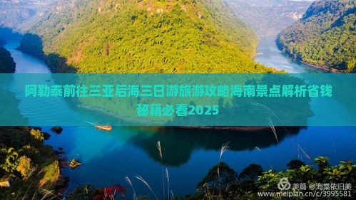 阿勒泰前往三亚后海三日游