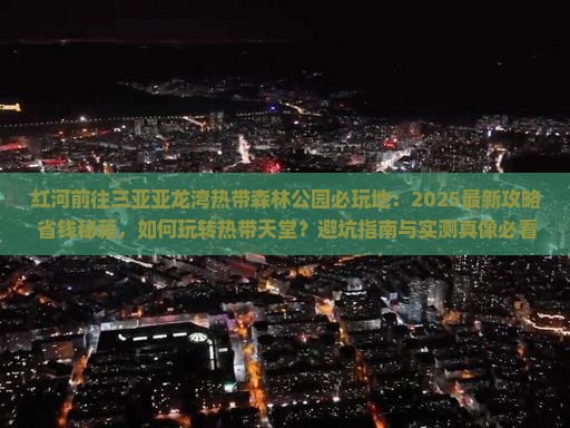 红河前往三亚亚龙湾热带森林公园必玩地