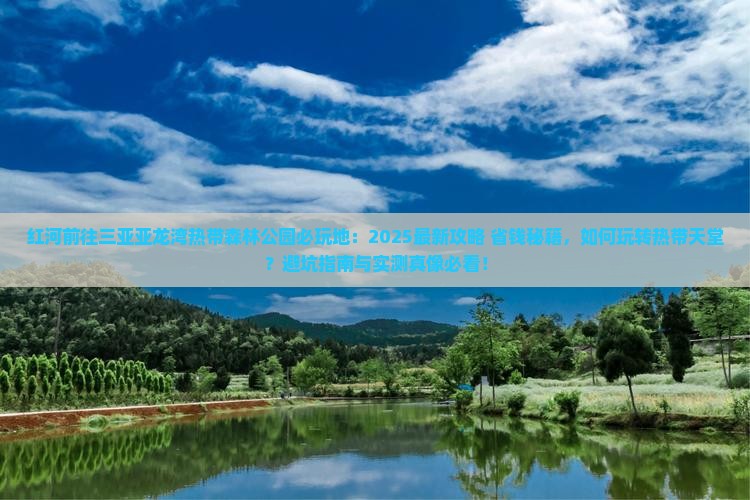 红河前往三亚亚龙湾热带森林公园必玩地