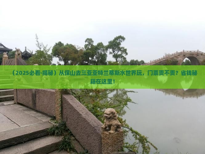 保山出发三亚亚特兰蒂斯水世界门票