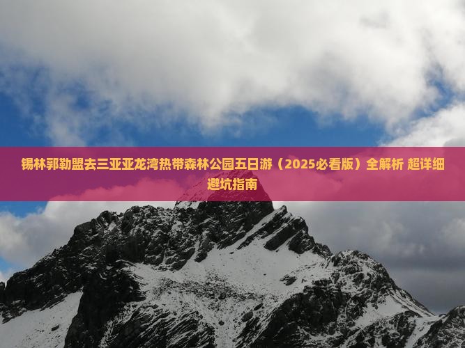 锡林郭勒盟去三亚亚龙湾热带森林公园五日游