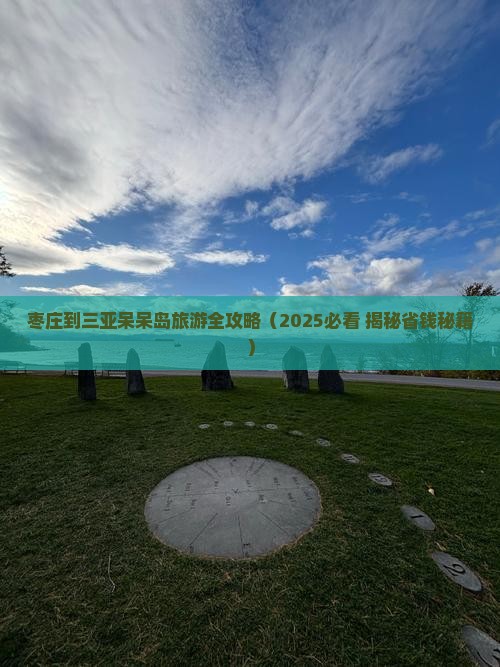 枣庄出发三亚呆呆岛六日游