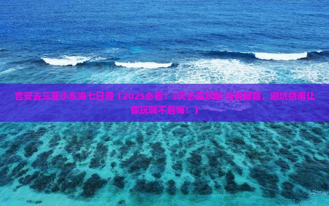 吉安去三亚小东海七日游 吉安去三亚小东海七日游