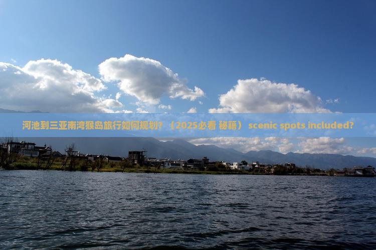 河池出发三亚南湾猴岛旅行社