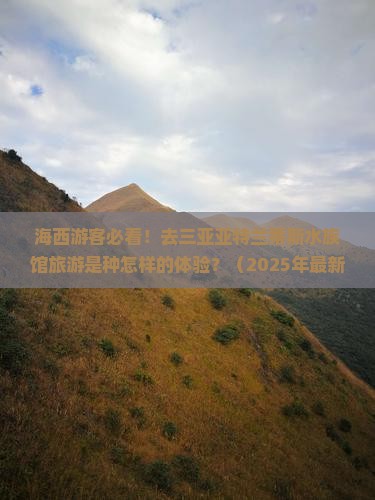 海西前往三亚亚特兰蒂斯水族馆大型旅游团