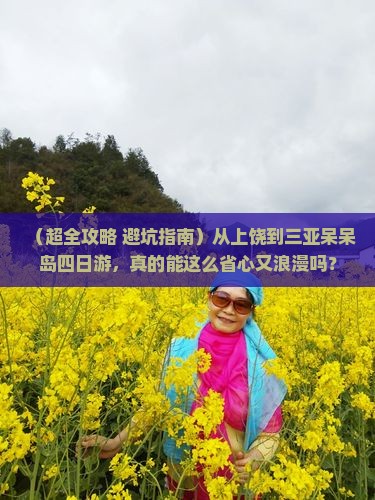 上饶去三亚呆呆岛四日游