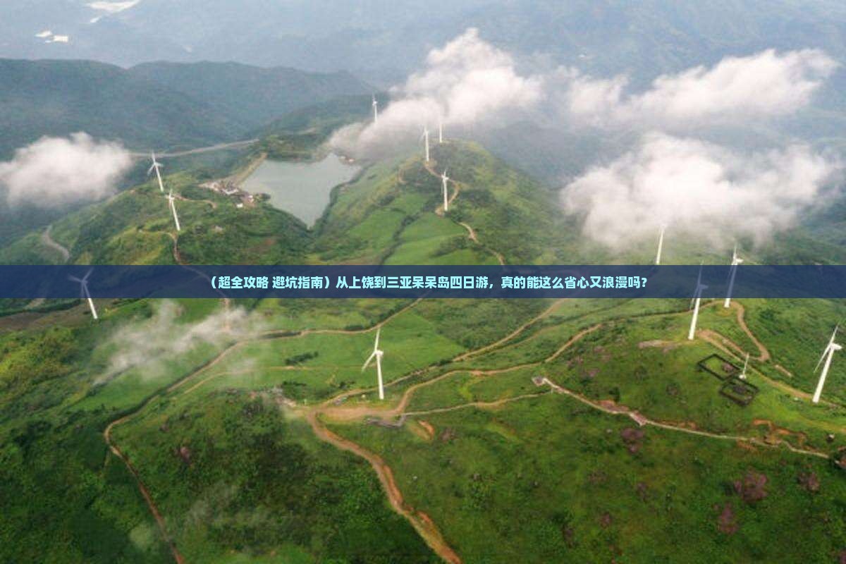 上饶去三亚呆呆岛四日游