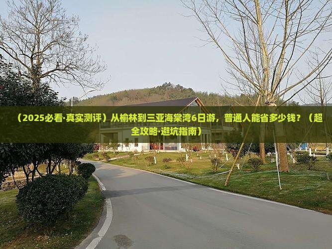 榆林出发三亚海棠湾六日游