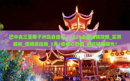 巴中去三亚椰子洲岛自由行
