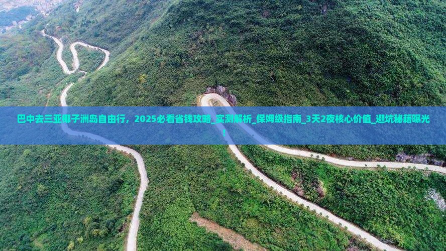 巴中去三亚椰子洲岛自由行