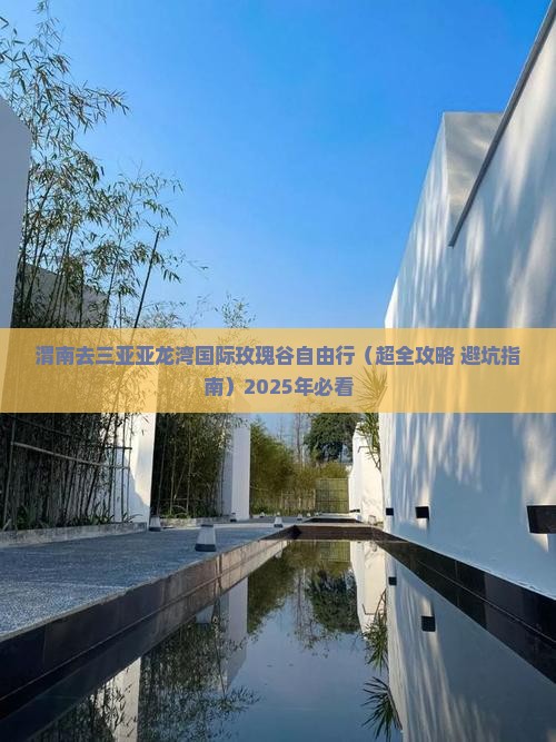 渭南去三亚亚龙湾国际玫瑰谷自由行
