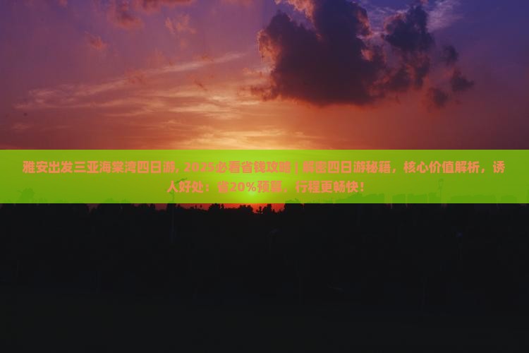 雅安出发三亚海棠湾四日游
