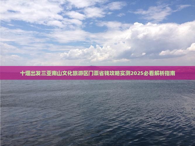 十堰出发三亚南山文化旅游区门票