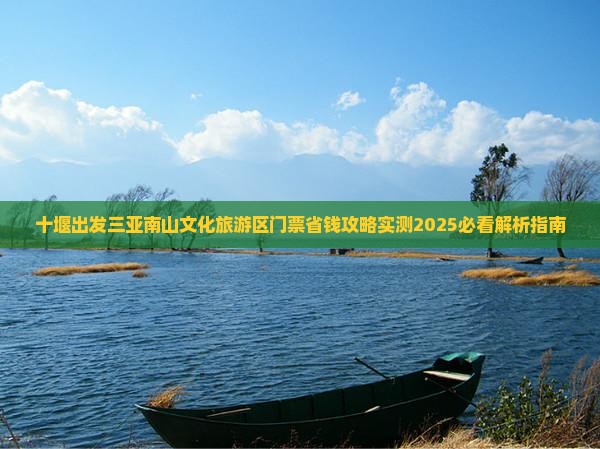 十堰出发三亚南山文化旅游区门票