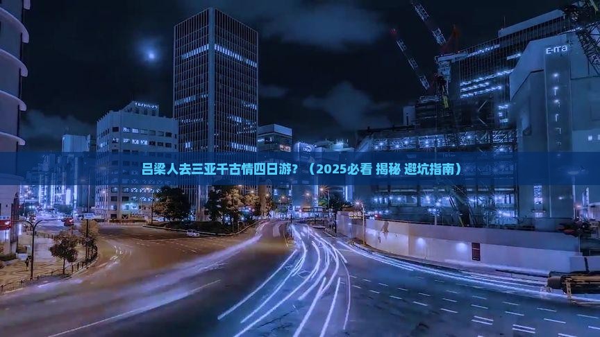 吕梁前往三亚千古情四日游