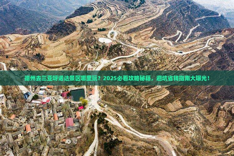 德州去三亚呀诺达景区哪里玩