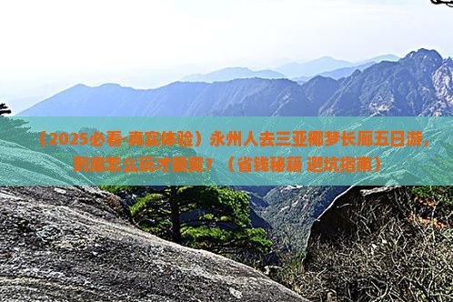 永州前往三亚椰梦长廊五日游