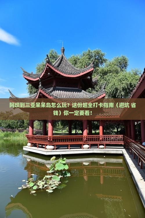 阿坝出发三亚呆呆岛哪里玩