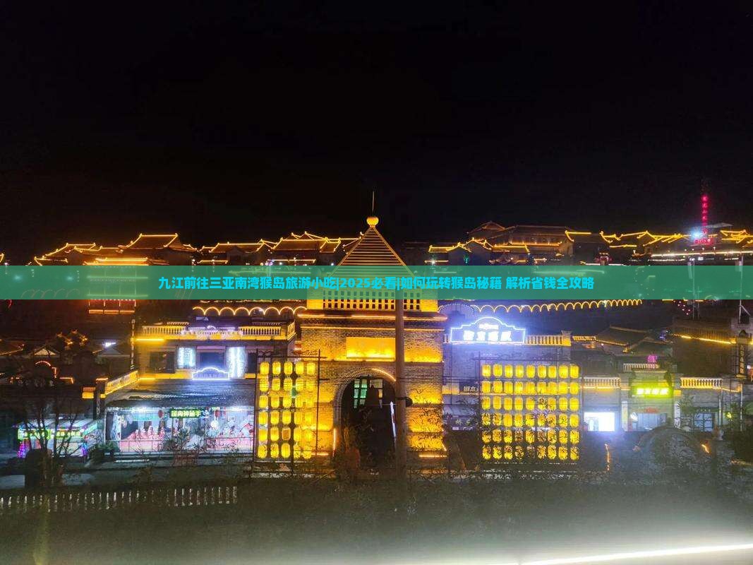 九江前往三亚南湾猴岛旅游小吃