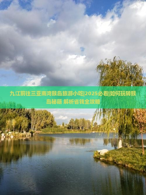 九江前往三亚南湾猴岛旅游小吃