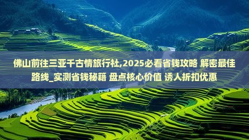 佛山前往三亚千古情旅行社